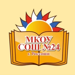 Аватар канала «МКОУ СОШ 24 г. Россоши Россошанский муниципальный район Воронежской области»