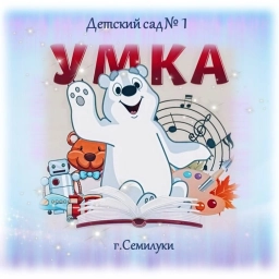Аватар канала «МКДОУ детский сад № 1 «Умка» г. Семилуки»