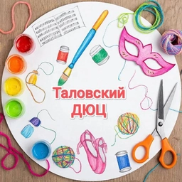 Аватар канала «МКОУ ДО Таловский ДЮЦ им. Титова Ю.Т.»