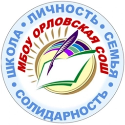 Аватар канала «МБОУ «Орловская СОШ»»
