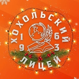 Аватар канала «МБОУ Хохольский лицей»