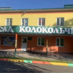 Аватар канала «МБДОУ д/с «Колокольчик» с. Хохол»