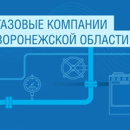 Аватар канала «Газовые компании Воронежской области.»