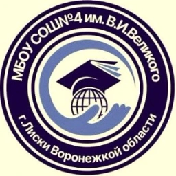 Аватар канала «Муниципальное бюджетное общеобразовательное учреждение "Средняя общеобразовательная школа №4 города Лиски имени Героя Советского Союза В.И. Великого"»