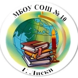 Аватар канала «Муниципальное бюджетное общеобразовательное учреждение "Средняя общеобразовательная школа №10 имени Заслуженного учителя Российской Федерации С.Н. Шепелева" города Лиски Воронежской области»