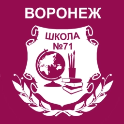 Аватар канала «МБОУ СОШ № 71 г. Воронеж»