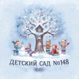 Аватар канала «МБДОУ « Детский сад общеразвивающего вида № 148»»