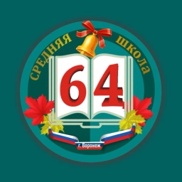 Аватар канала «МБОУ СОШ №64 г. Воронеж»