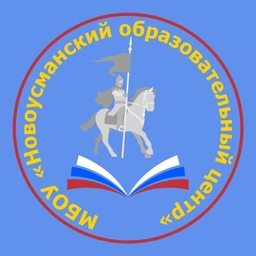 Аватар канала «Новоусманский образовательный центр»
