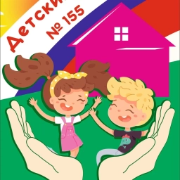 Аватар канала «МБДОУ "Детский сад № 155" г. Воронеж»