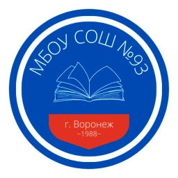 Аватар канала «МБОУ СОШ №93 г. Воронеж»
