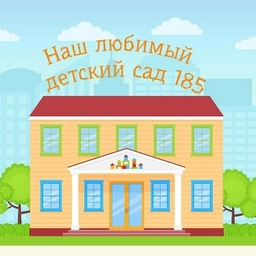 Аватар канала «Канал Детский сад №185»