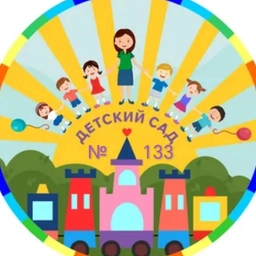 Аватар канала «МБДОУ "Центр развития ребёнка -детский сад 133"»