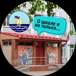 Аватар канала «О школе и не только.МБОУ "СОШ с УИОП №13" (Воронежская область,ОО)»