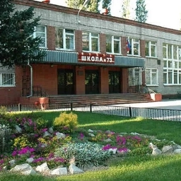 Аватар канала «МБОУ СОШ № 73 им. А.Ф. Чернонога»