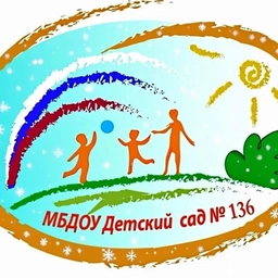 Аватар канала «МБДОУ "Детский сад общеразвивающего вида №136"»