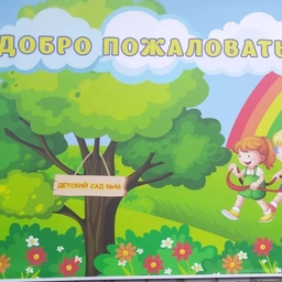 Аватар канала «МБДОУ "Детский сад общеразвивающего вида № 46"»