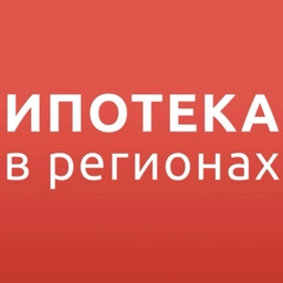Аватар канала «Ипотека в регионах»