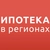 Аватар канала «Ипотека в регионах»