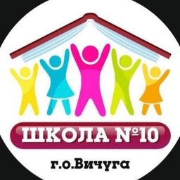 Аватар канала «МБОУ СОШ 10 г.о. Вичуга»