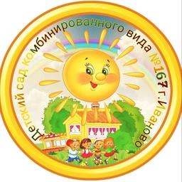 Аватар канала «МБДОУ №167 "Солнышко"»