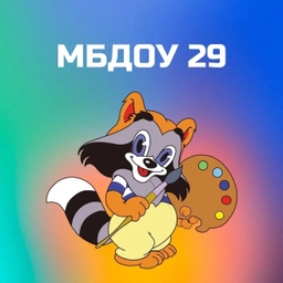 Аватар канала «МБДОУ "Детский сад комбинированного вида 29"»