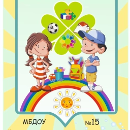 Аватар канала «МБДОУ №15 город Иваново»