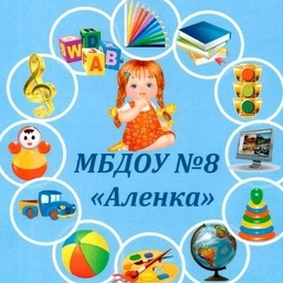 Аватар канала «Детский сад №8 "Алёнка" г. Иваново»