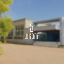 Аватар канала «МБОУ "Средняя школа № 5" г. Иваново»