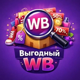 Аватар канала «Выгодный WB | Скидки | Акции»