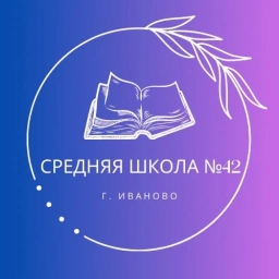 Аватар канала «Школа № 42»