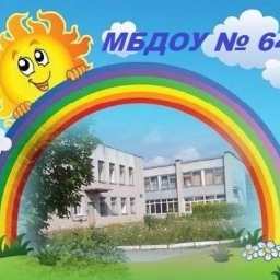 Аватар канала «МБДОУ "Детский сад комбинированного вида №64"»