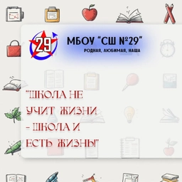 Аватар канала «#наша29 МБОУ «СШ No 29» Иваново»