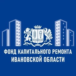 Аватар канала «НО "Региональный фонд капитального ремонта многоквартирных домов Ивановской области"»