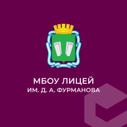 Аватар канала «МБОУ "Лицей им. Д.А. Фурманова"»