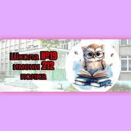 Аватар канала «МБОУ школа №19 имени 212 полка»