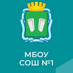 Аватар канала «МБОУ Школа №1 г.о. Кинешма»