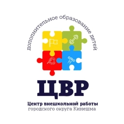 Аватар канала «Центр внешкольной работы г.о. Кинешма»