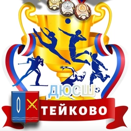 Аватар канала «ДЮСШ г.Тейково»