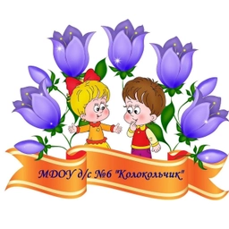 Аватар канала «МДОУ Д/С №6 "КОЛОКОЛЬЧИК"»