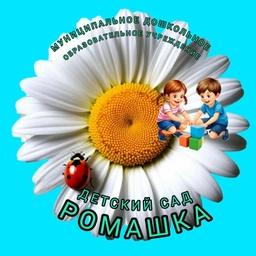 Аватар канала «МДОУ д/с 1 Ромашка»