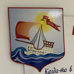 Аватар канала «МОУ СОШ №7 г.о. Шуя»