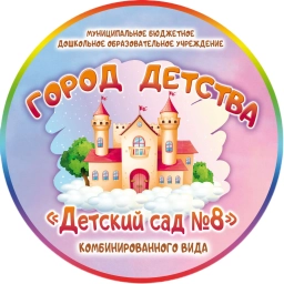 Аватар канала ««Город Детства» Детский сад №8 г. Шуя»