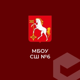 Аватар канала «МБОУ СШ № 6 г.о. Кохма»