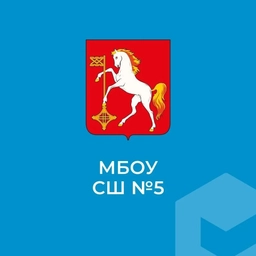 Аватар канала «ОФИЦИАЛЬНЫЙ КАНАЛ МБОУ СШ №5 городского округа Кохма»