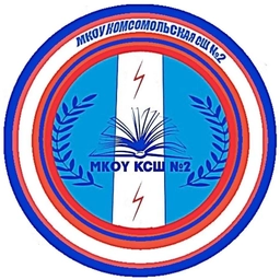 Аватар канала «МКОУ Комсомольская СШ №2»