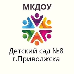 Аватар канала «МКДОУ д/с №8 г.Приволжска»