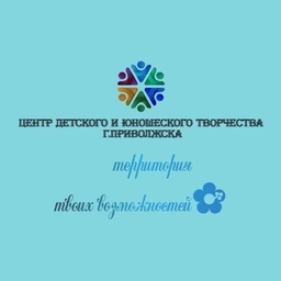 Аватар канала «Центр детского и юношеского творчества Приволжск»