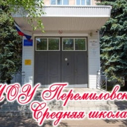 Аватар канала «Канал МОУ Перемиловская СШ»