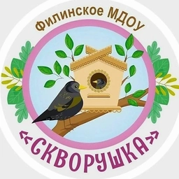 Аватар канала «"Скворушка" Филинское МДОУ»